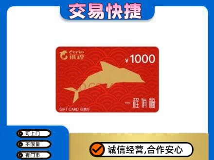 台湾彰化县购物卡回收携程任我行卡.jpg