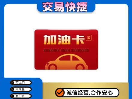 台湾彰化县购物卡回收加油卡2.jpg