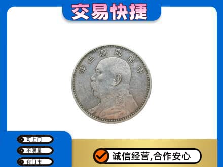 台湾彰化县高价回收袁大头
