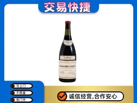 台湾彰化县高价回收罗曼尼康帝红酒